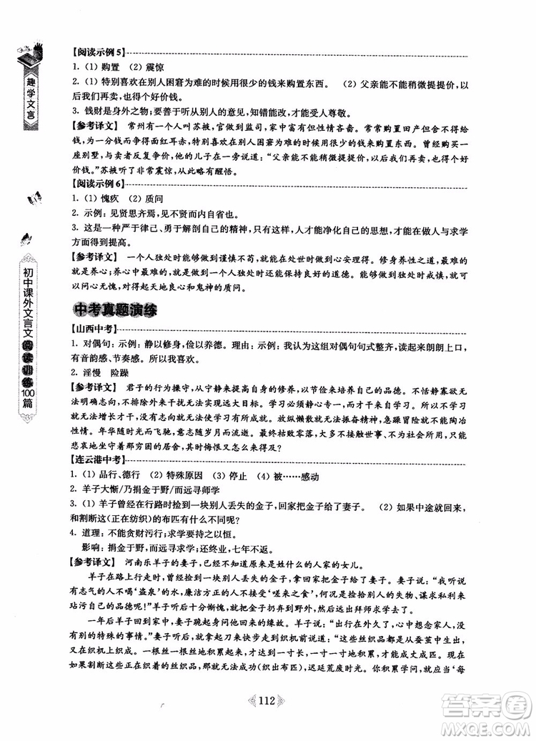 趣學(xué)文言2018課外文言文閱讀訓(xùn)練100篇七年級參考答案