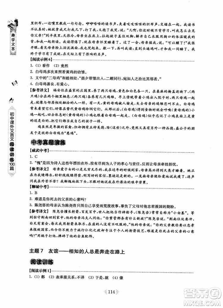 趣學(xué)文言2018課外文言文閱讀訓(xùn)練100篇七年級參考答案