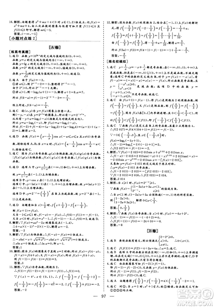 2018年最新版三維設(shè)計小題提速大題沖關(guān)高三文科數(shù)學答案