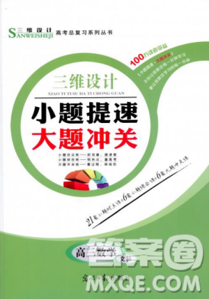 2018年最新版三維設(shè)計小題提速大題沖關(guān)高三文科數(shù)學答案