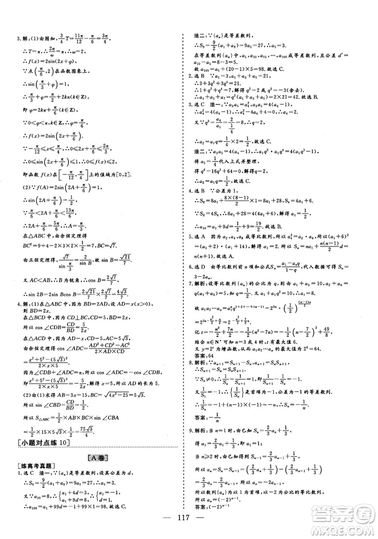 2018年最新版三維設(shè)計小題提速大題沖關(guān)高三文科數(shù)學答案