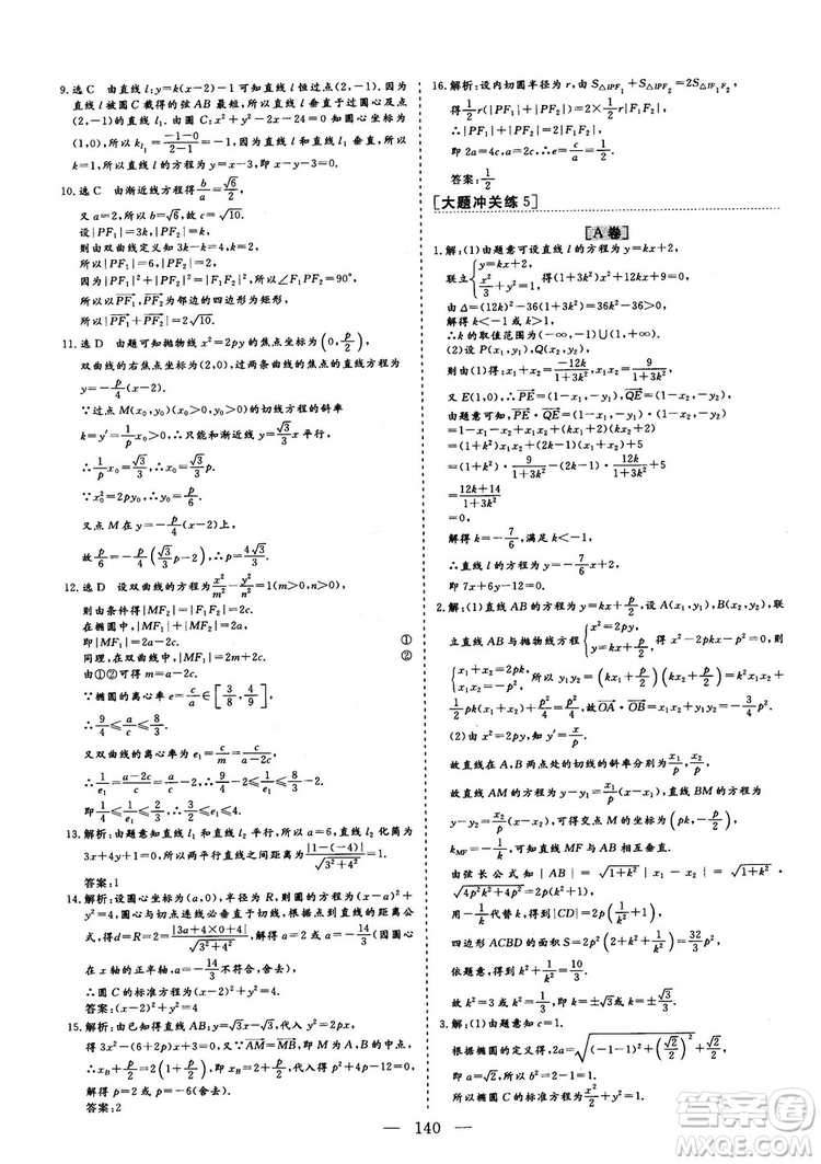 2018年最新版三維設(shè)計小題提速大題沖關(guān)高三文科數(shù)學答案