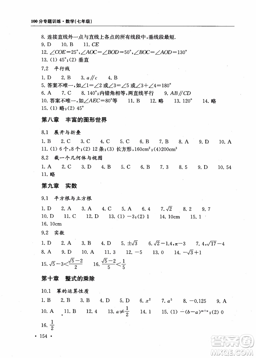 2018第一名100分專題訓(xùn)練數(shù)學(xué)七年級(jí)參考答案