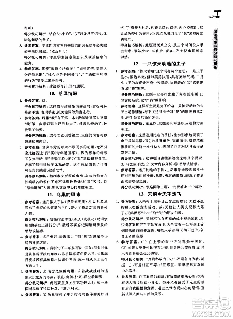 100分系列2018現(xiàn)代文閱讀技能突破100分7年級江蘇專版參考答案