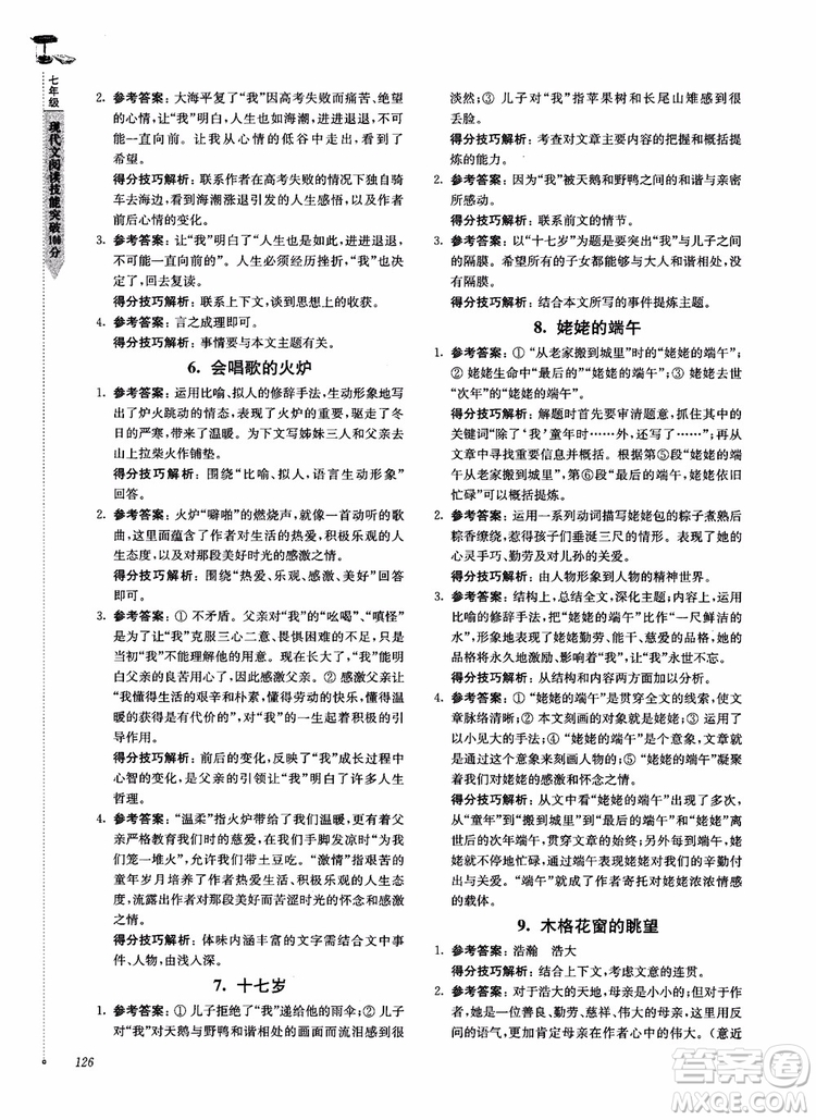 100分系列2018現(xiàn)代文閱讀技能突破100分7年級江蘇專版參考答案