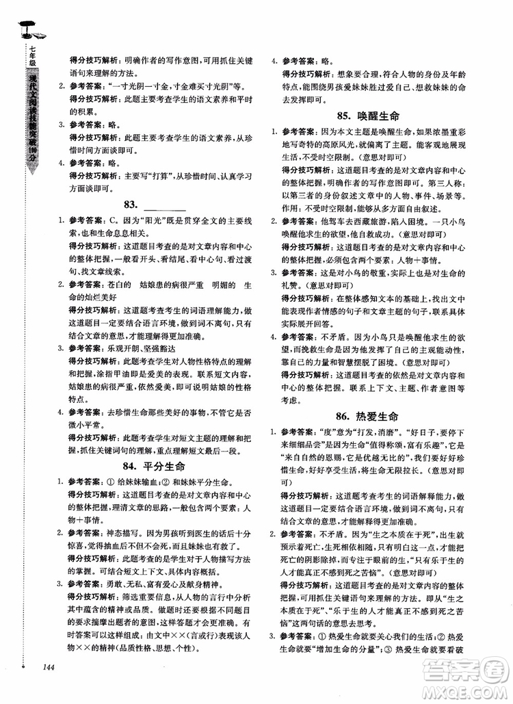 100分系列2018現(xiàn)代文閱讀技能突破100分7年級江蘇專版參考答案