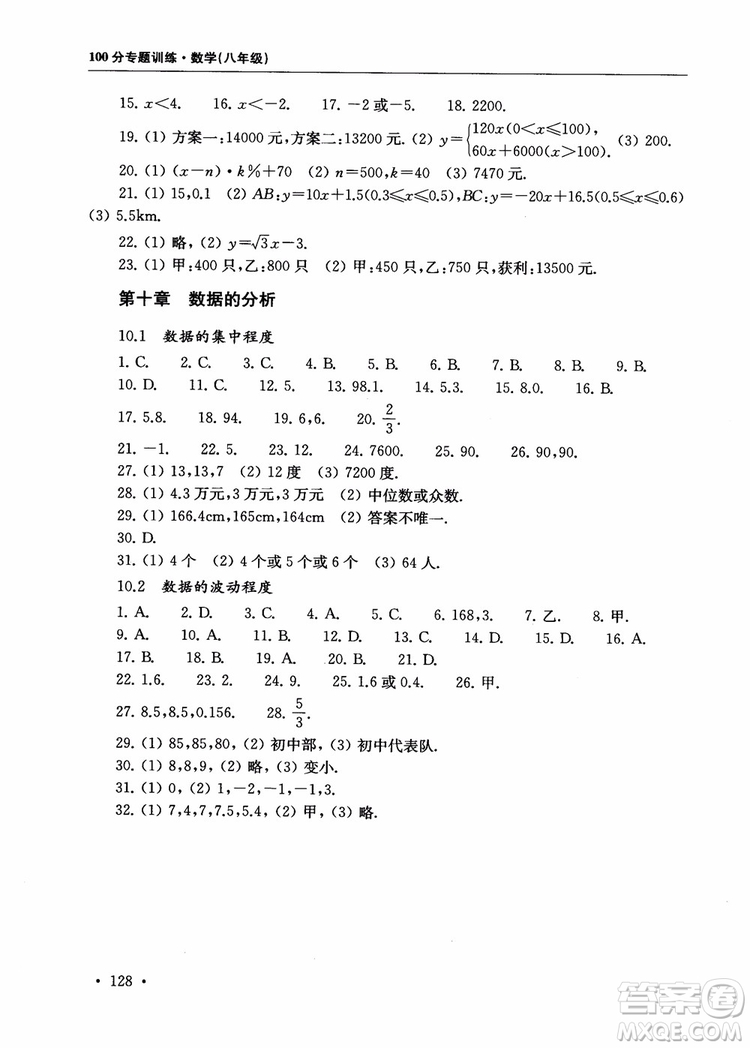 2018年第一名100分專(zhuān)題訓(xùn)練數(shù)學(xué)八年級(jí)參考答案