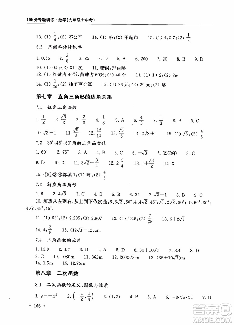 2019版第一名100分專(zhuān)題訓(xùn)練數(shù)學(xué)九年級(jí)+中考參考答案