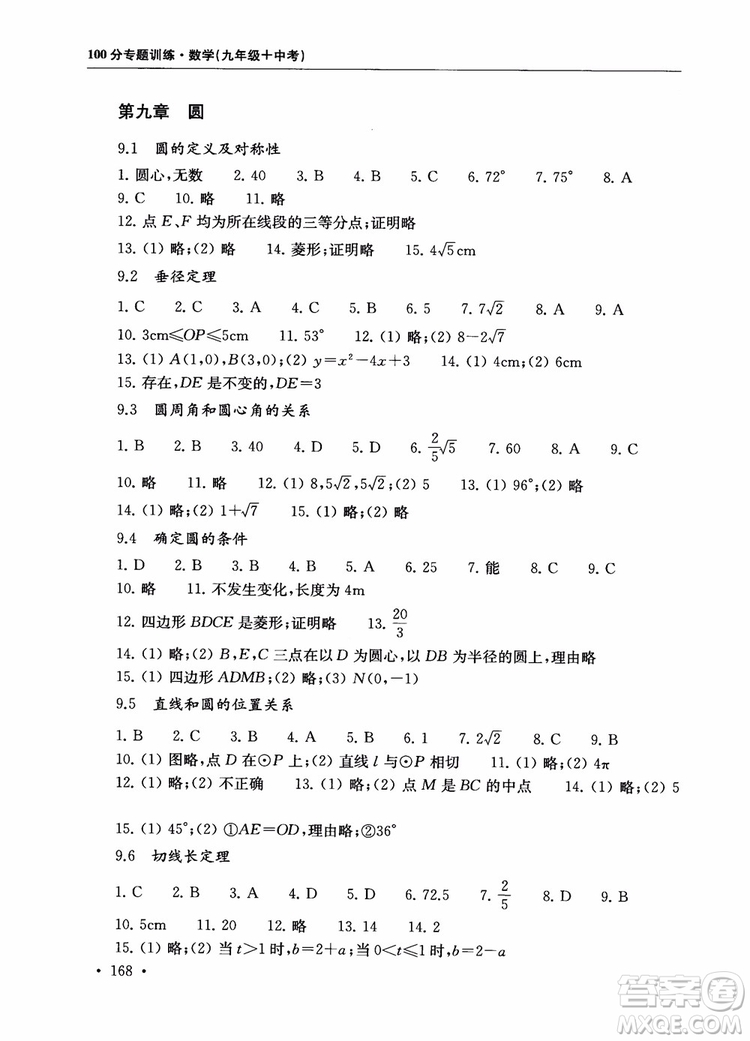 2019版第一名100分專(zhuān)題訓(xùn)練數(shù)學(xué)九年級(jí)+中考參考答案