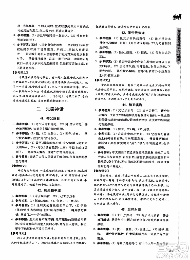 2018文言文閱讀技能突破100分7年級江蘇專版參考答案