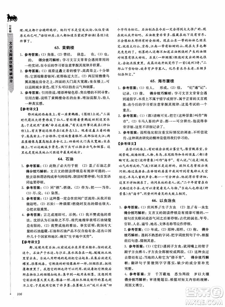 2018文言文閱讀技能突破100分7年級江蘇專版參考答案