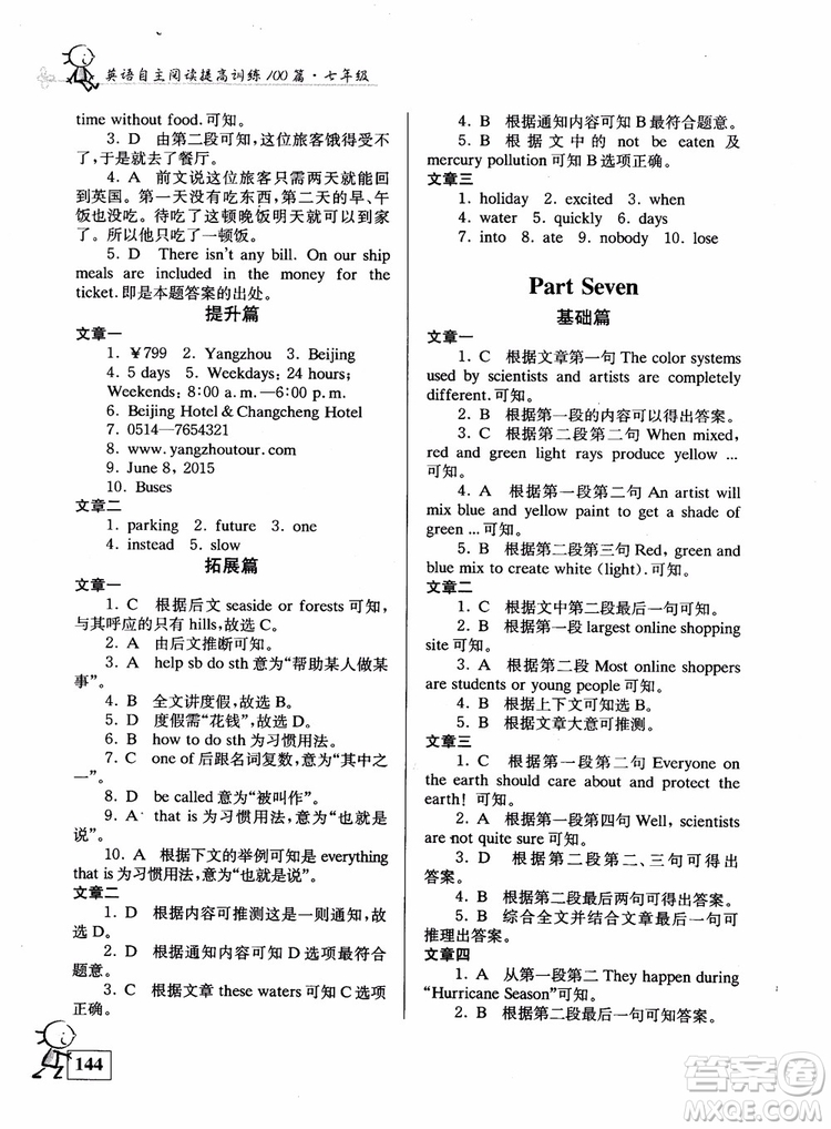 2018英語自主閱讀提高訓(xùn)練100篇七年級參考答案