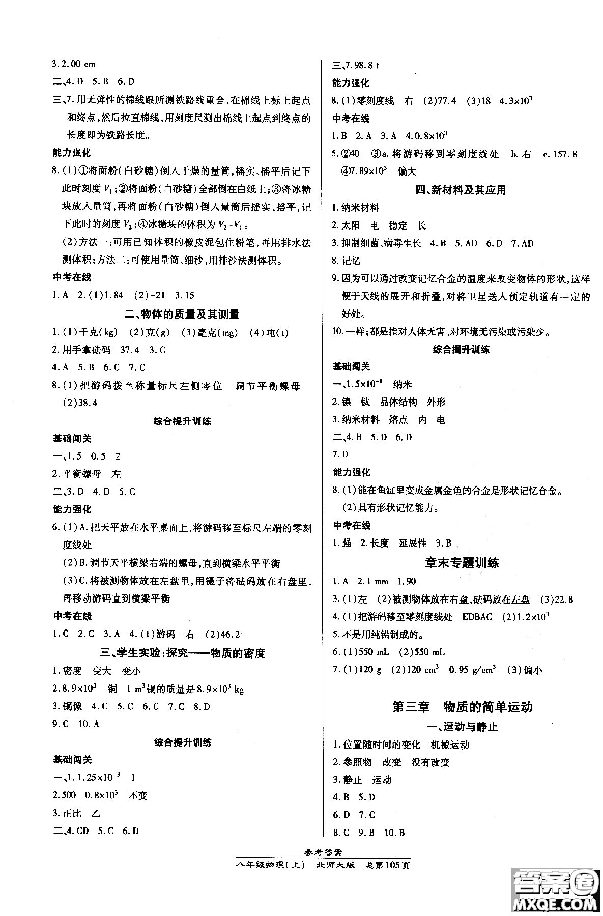 萬向思維2018高效課時通八年級物理北師版上冊參考答案