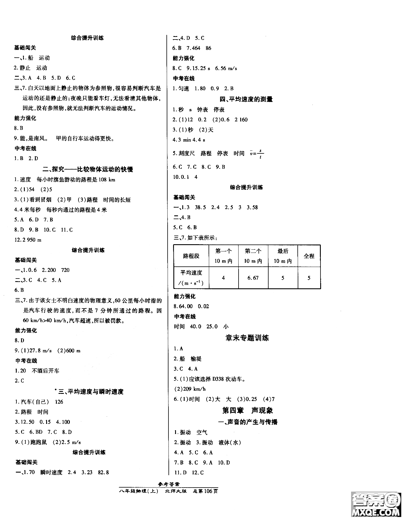 萬向思維2018高效課時通八年級物理北師版上冊參考答案