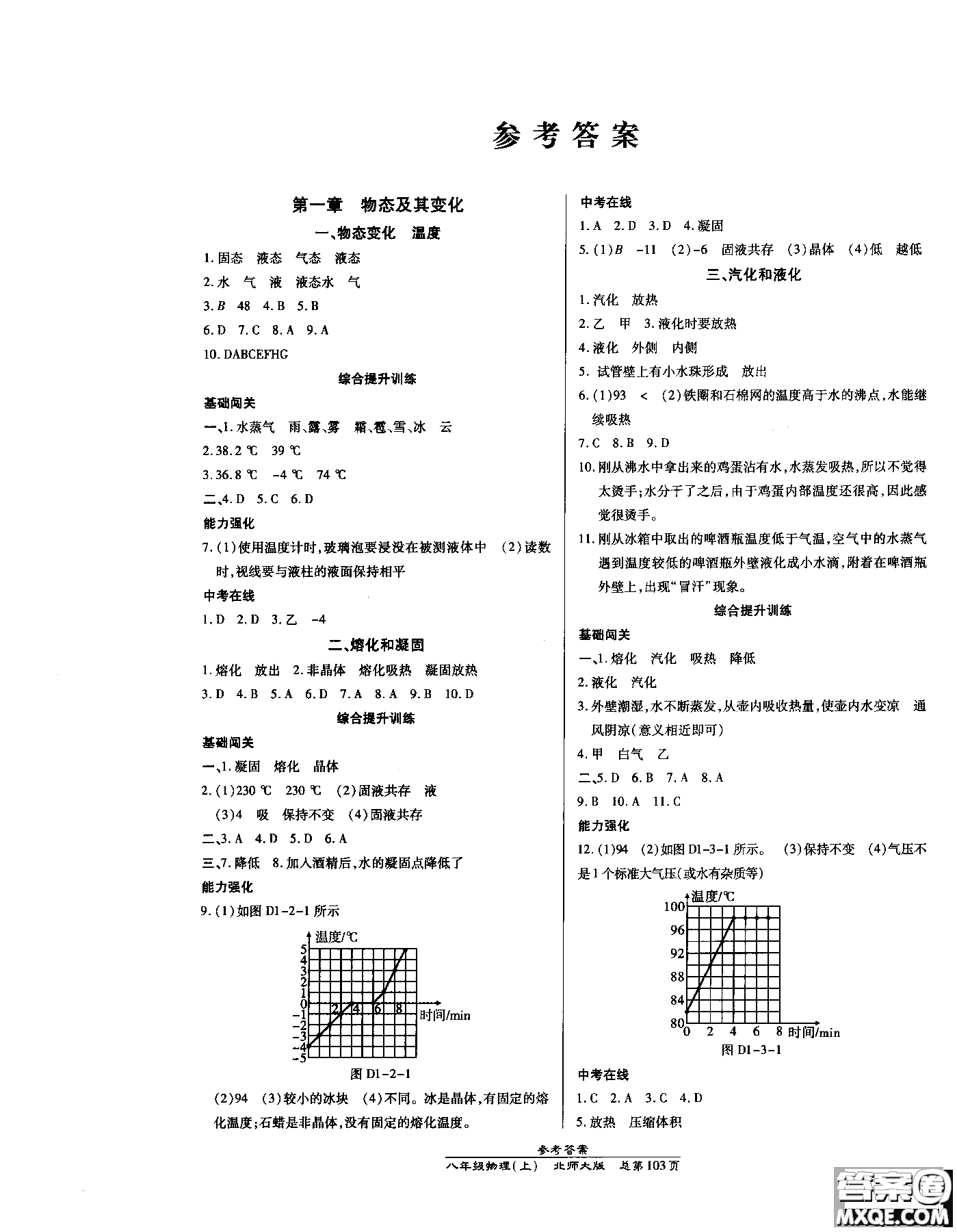 萬向思維2018高效課時通八年級物理北師版上冊參考答案