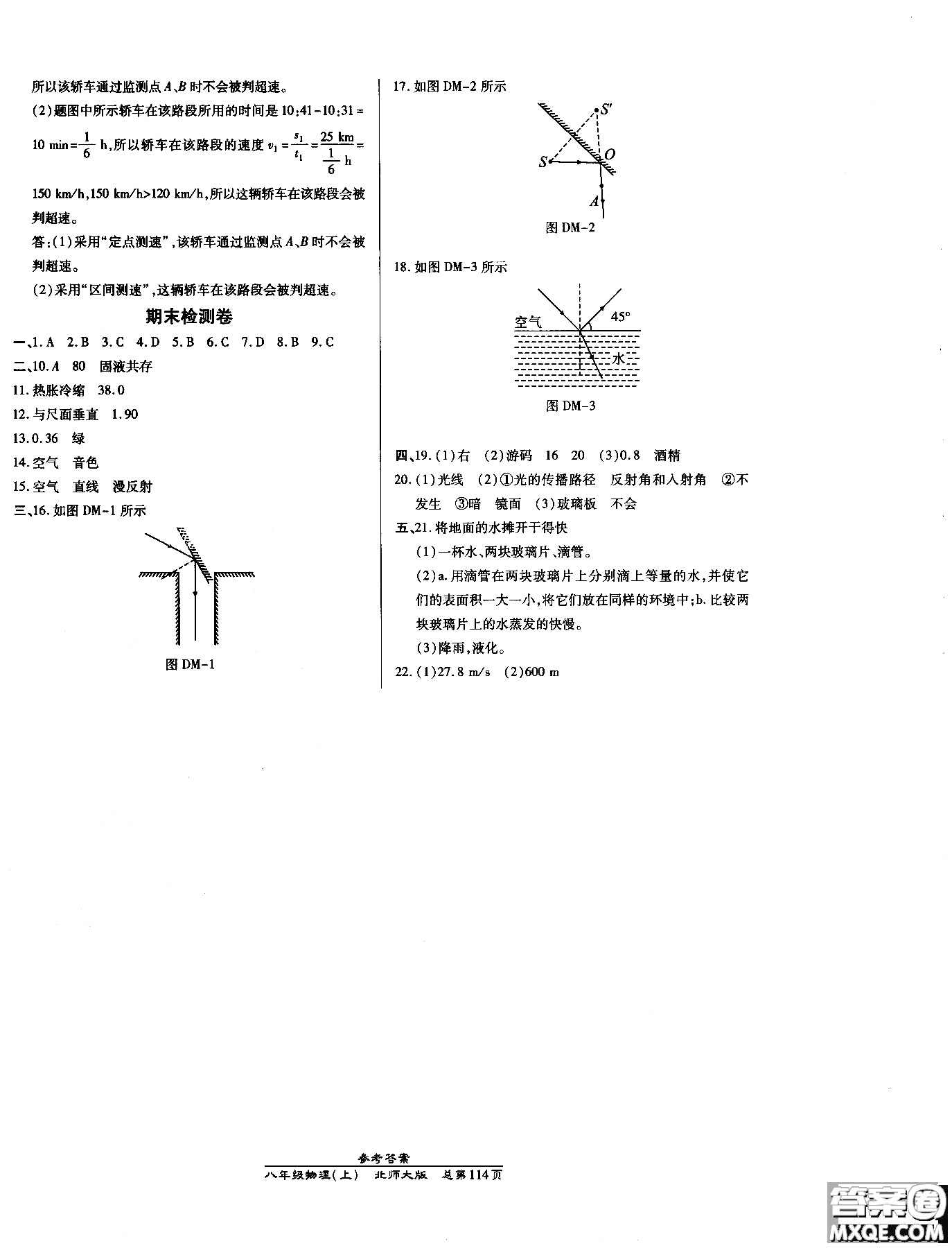萬向思維2018高效課時通八年級物理北師版上冊參考答案