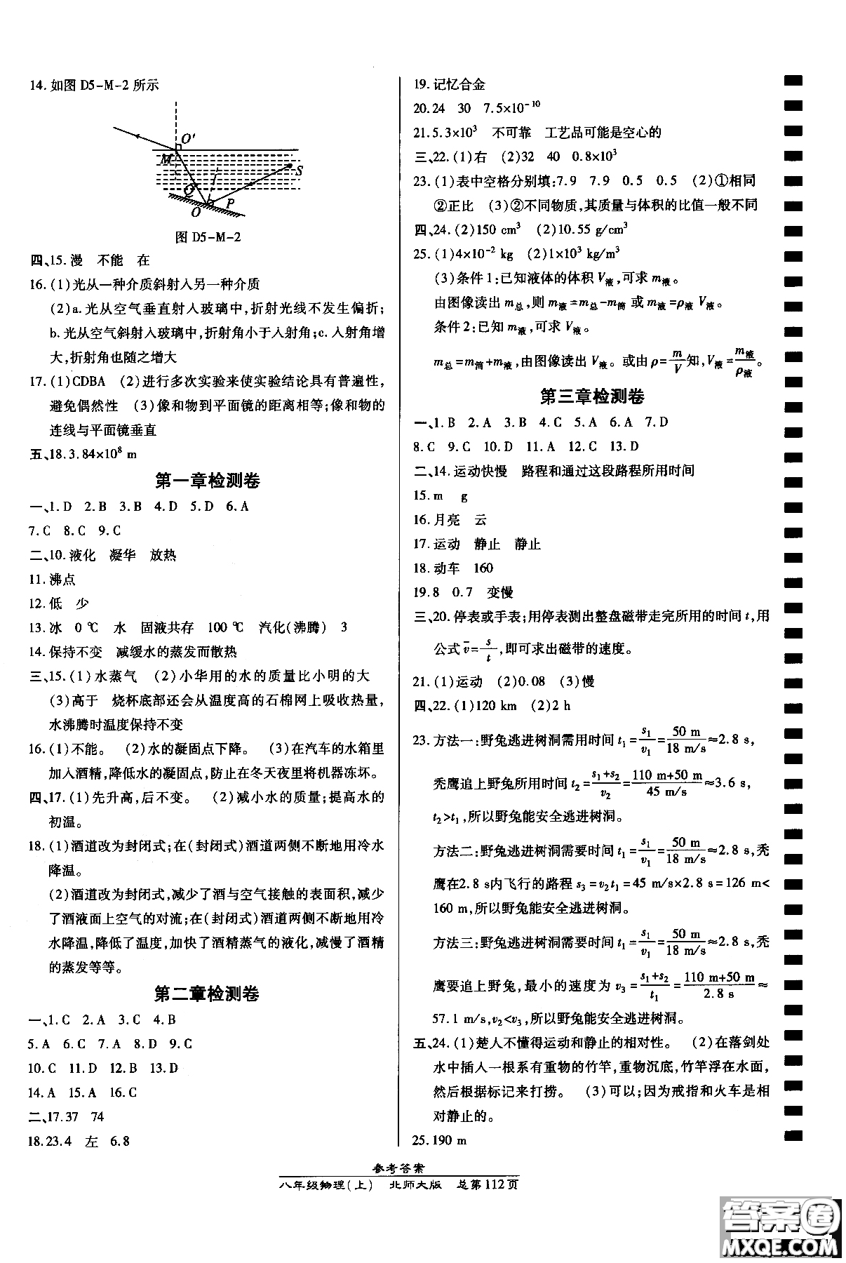 萬向思維2018高效課時通八年級物理北師版上冊參考答案