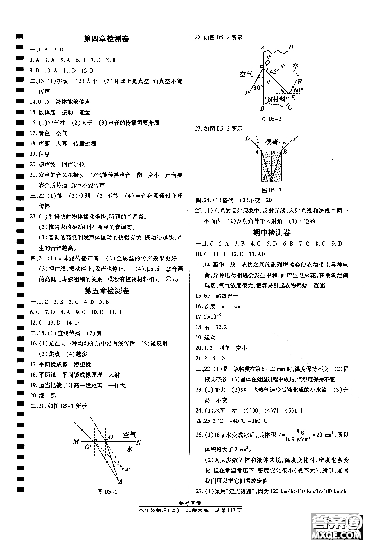 萬向思維2018高效課時通八年級物理北師版上冊參考答案