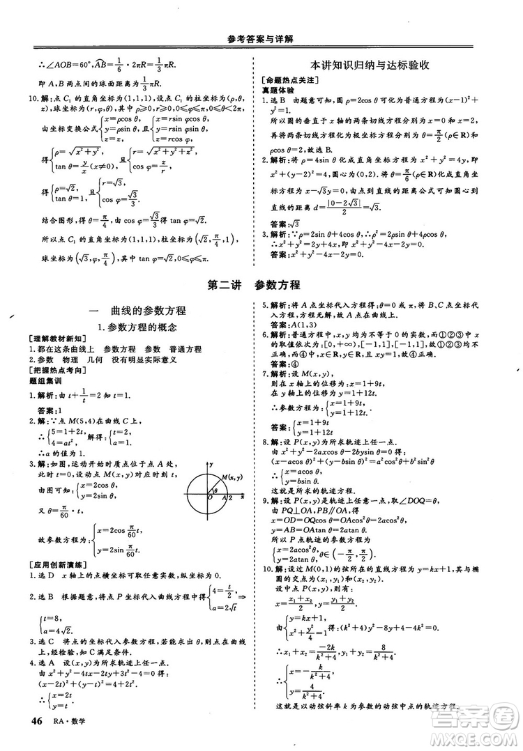 2018-2019版三維設(shè)計數(shù)學(xué)選修4-4人教A版參考答案