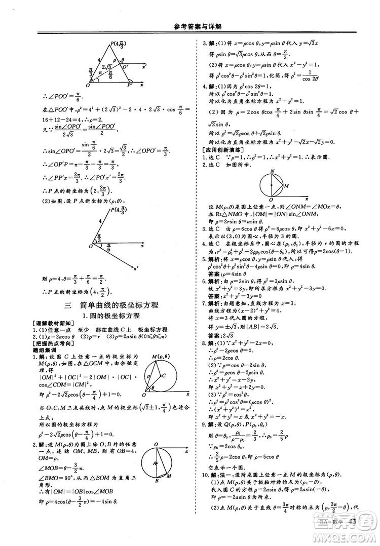 2018-2019版三維設(shè)計數(shù)學(xué)選修4-4人教A版參考答案