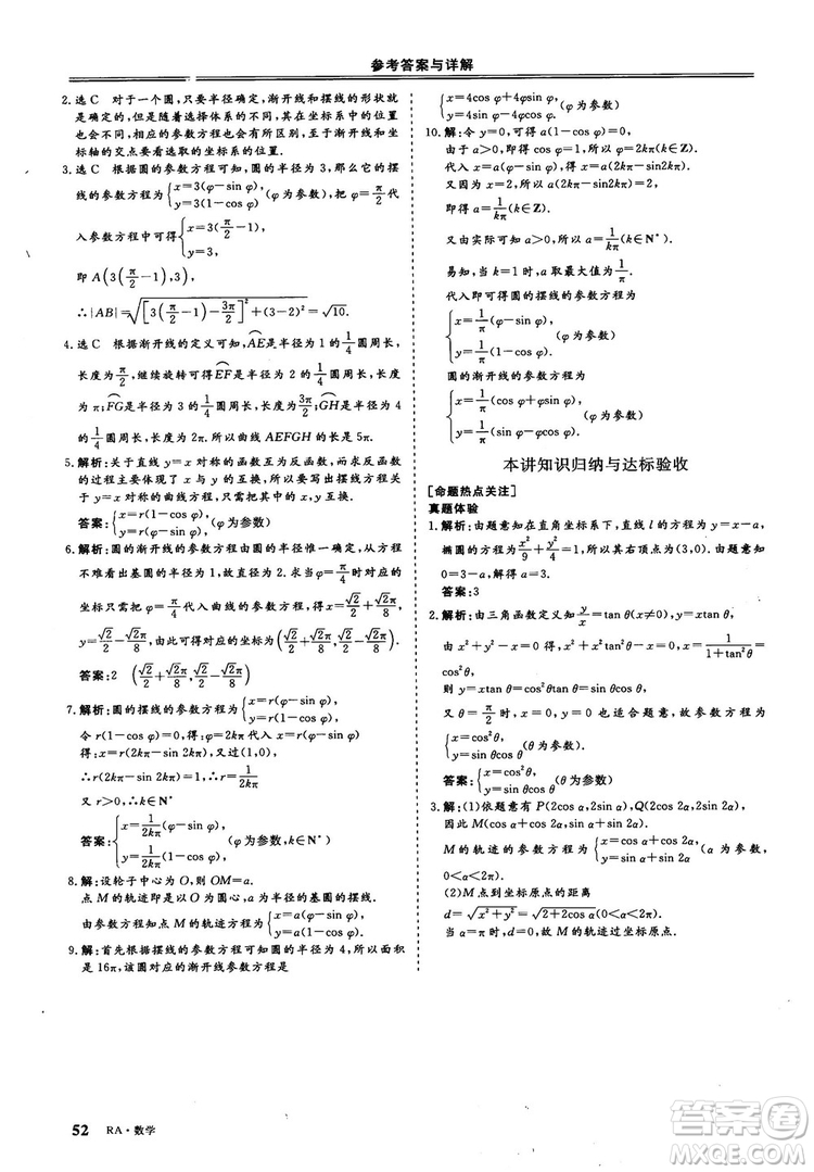 2018-2019版三維設(shè)計數(shù)學(xué)選修4-4人教A版參考答案