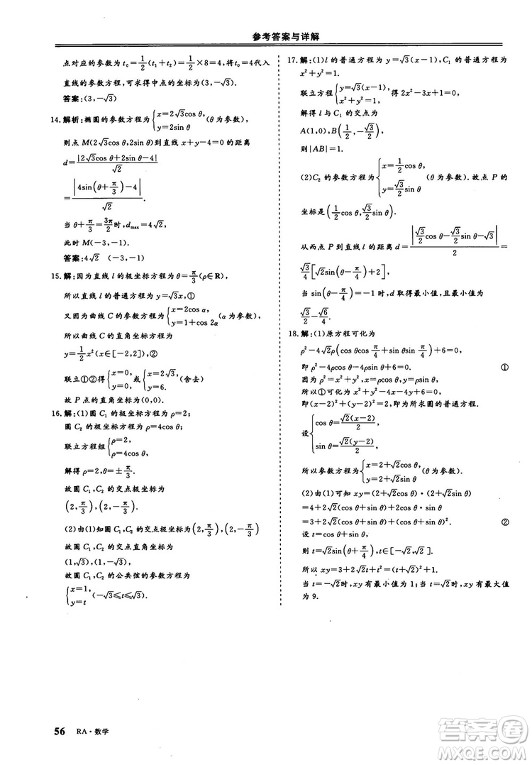 2018-2019版三維設(shè)計數(shù)學(xué)選修4-4人教A版參考答案