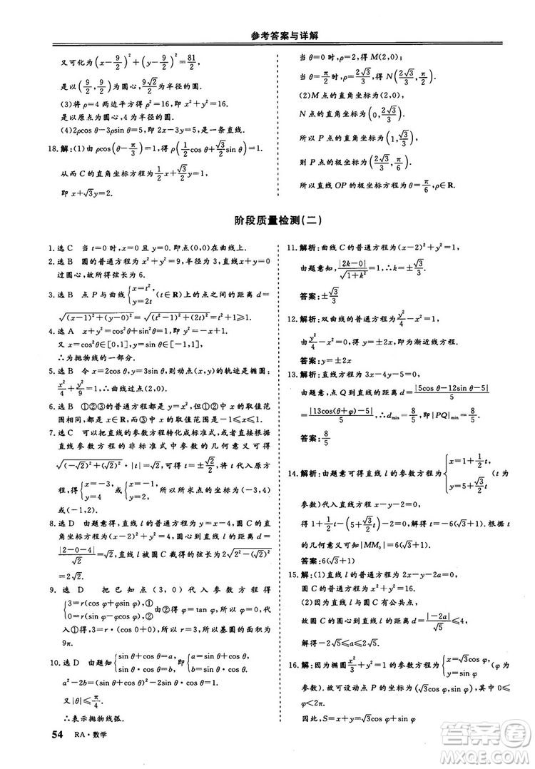 2018-2019版三維設(shè)計數(shù)學(xué)選修4-4人教A版參考答案