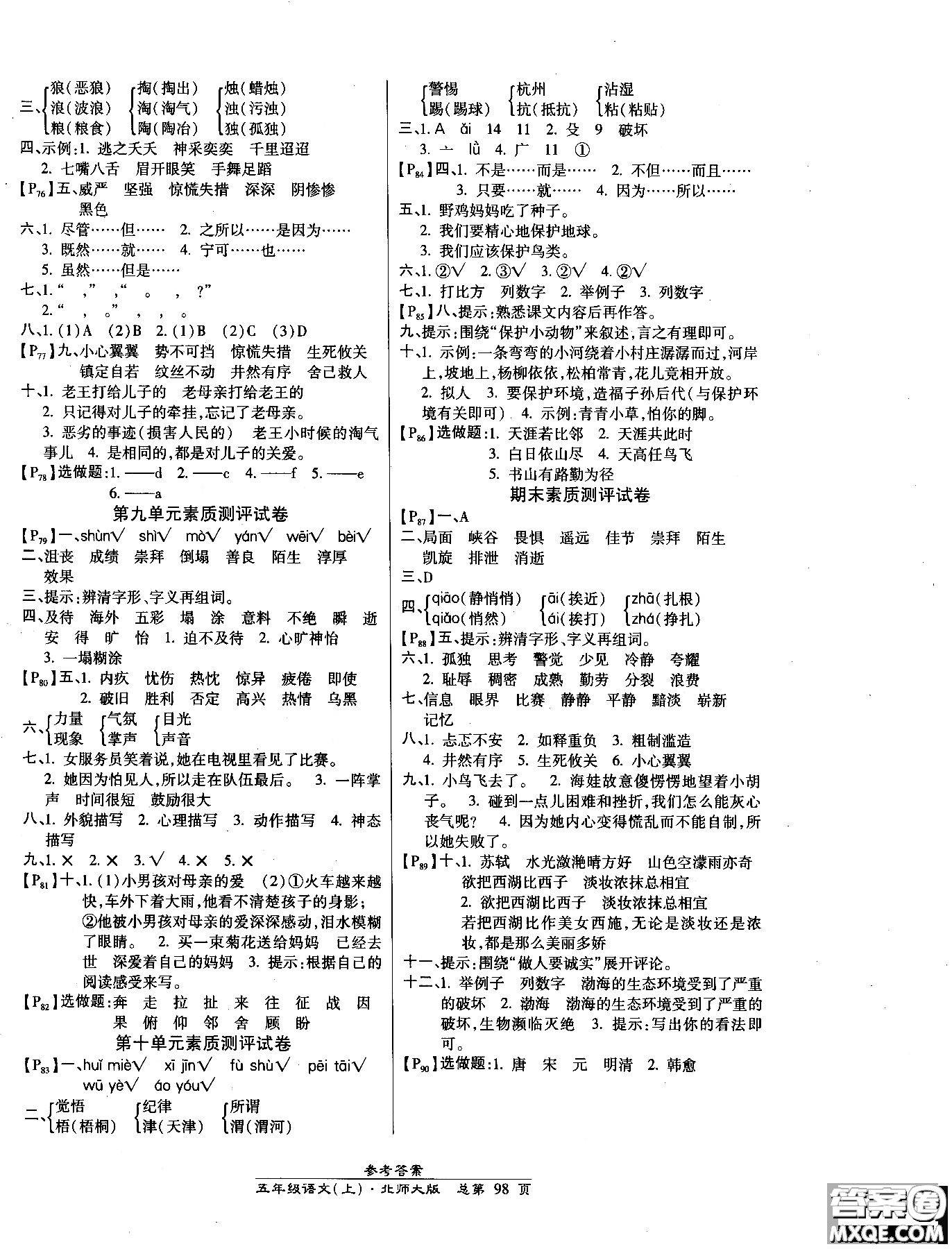 2018小學(xué)生高效課時(shí)通語文北師大版五年級(jí)上冊(cè)參考答案