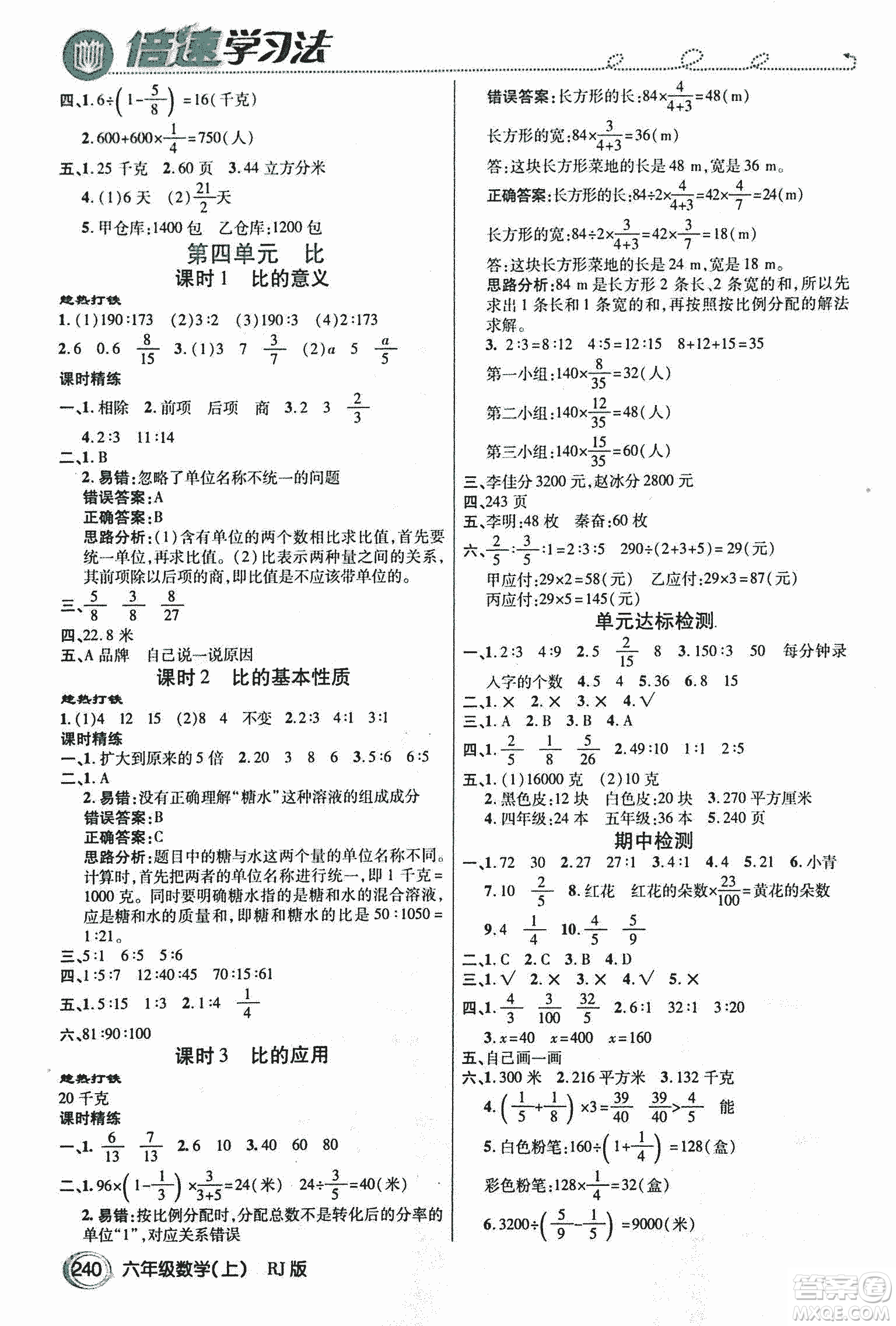 2018倍速學習法教材導學練數(shù)學六年級上冊人教版參考答案