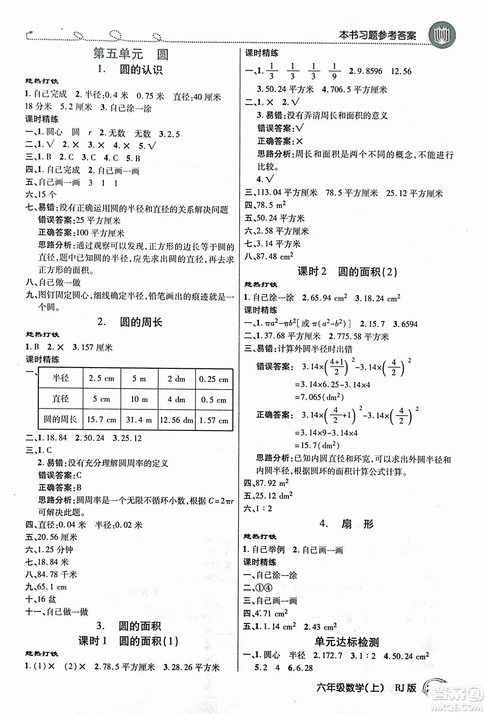 2018倍速學習法教材導學練數(shù)學六年級上冊人教版參考答案