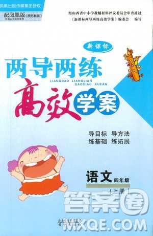 2018版鳳凰版新課標(biāo)兩導(dǎo)兩練高效學(xué)案語(yǔ)文四年級(jí)上答案