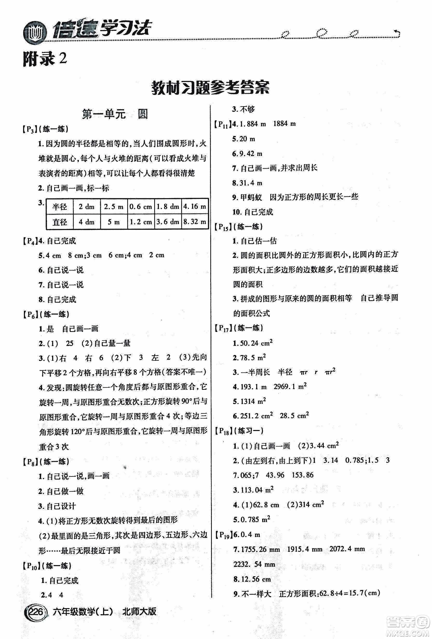 2018年小學(xué)數(shù)學(xué)倍速學(xué)習(xí)法六年級上冊北師大版參考答案