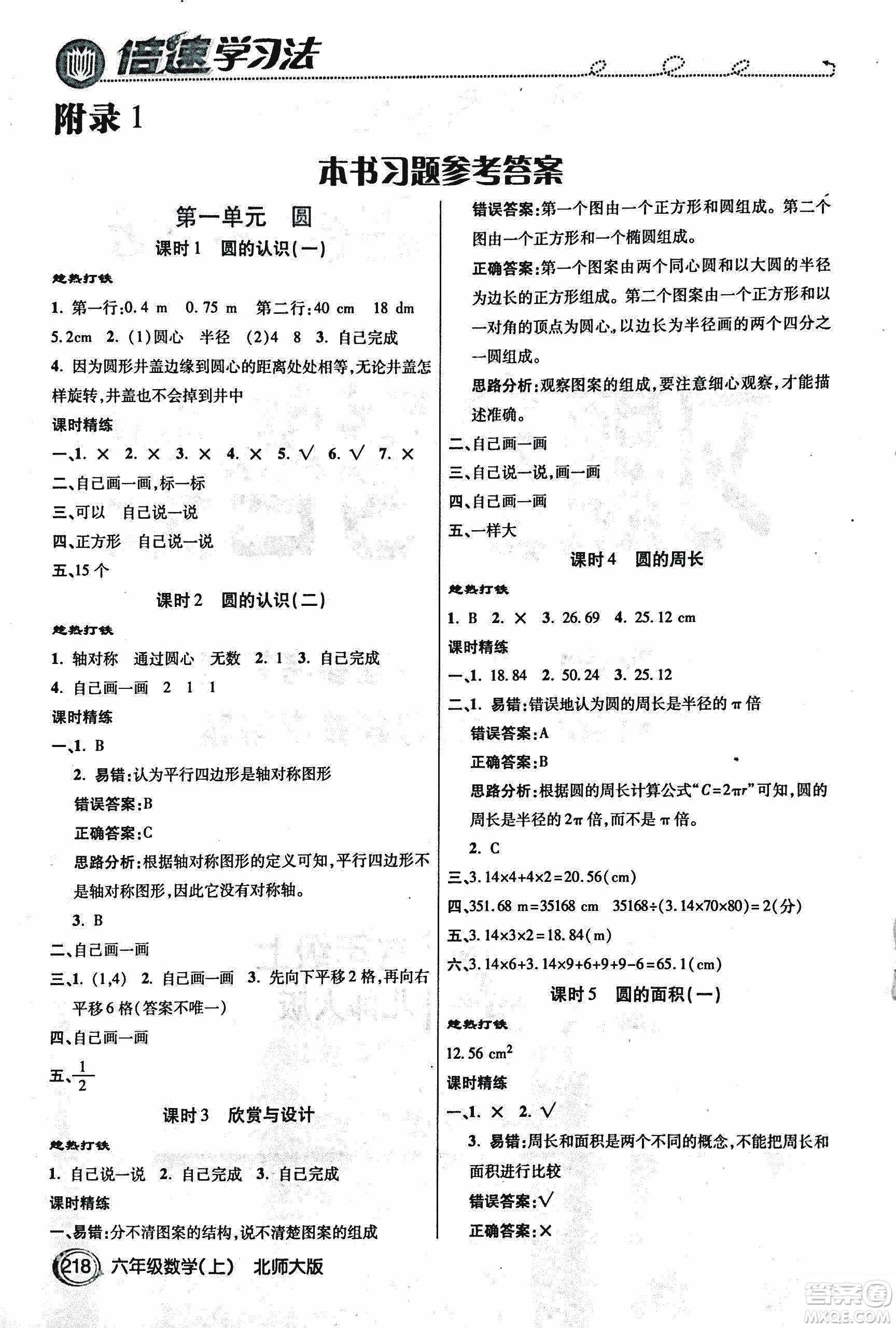 2018年小學(xué)數(shù)學(xué)倍速學(xué)習(xí)法六年級上冊北師大版參考答案