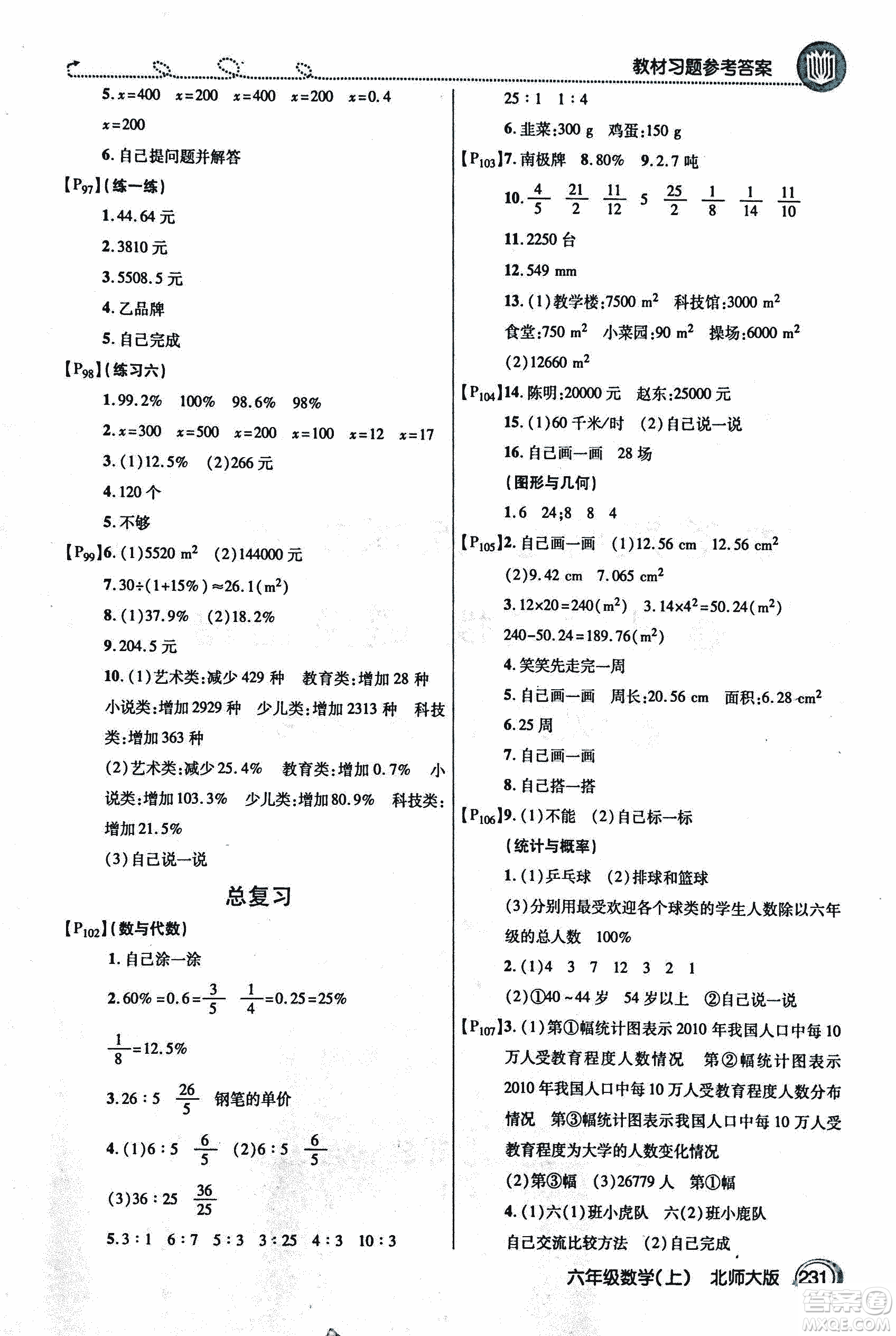 2018年小學(xué)數(shù)學(xué)倍速學(xué)習(xí)法六年級上冊北師大版參考答案