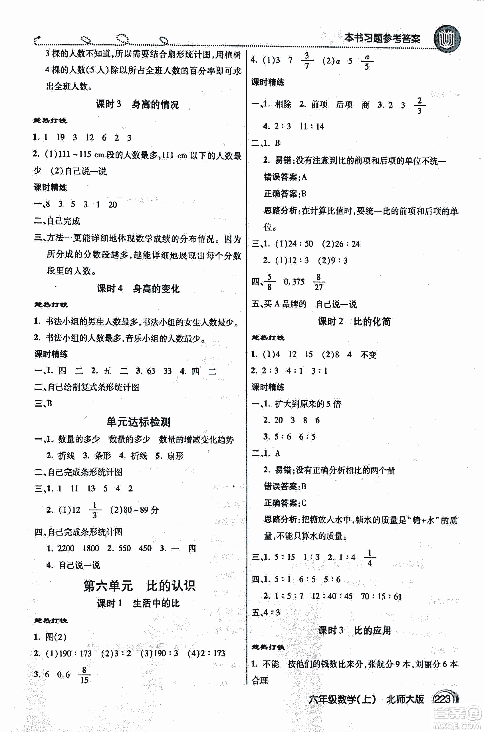 2018年小學(xué)數(shù)學(xué)倍速學(xué)習(xí)法六年級上冊北師大版參考答案