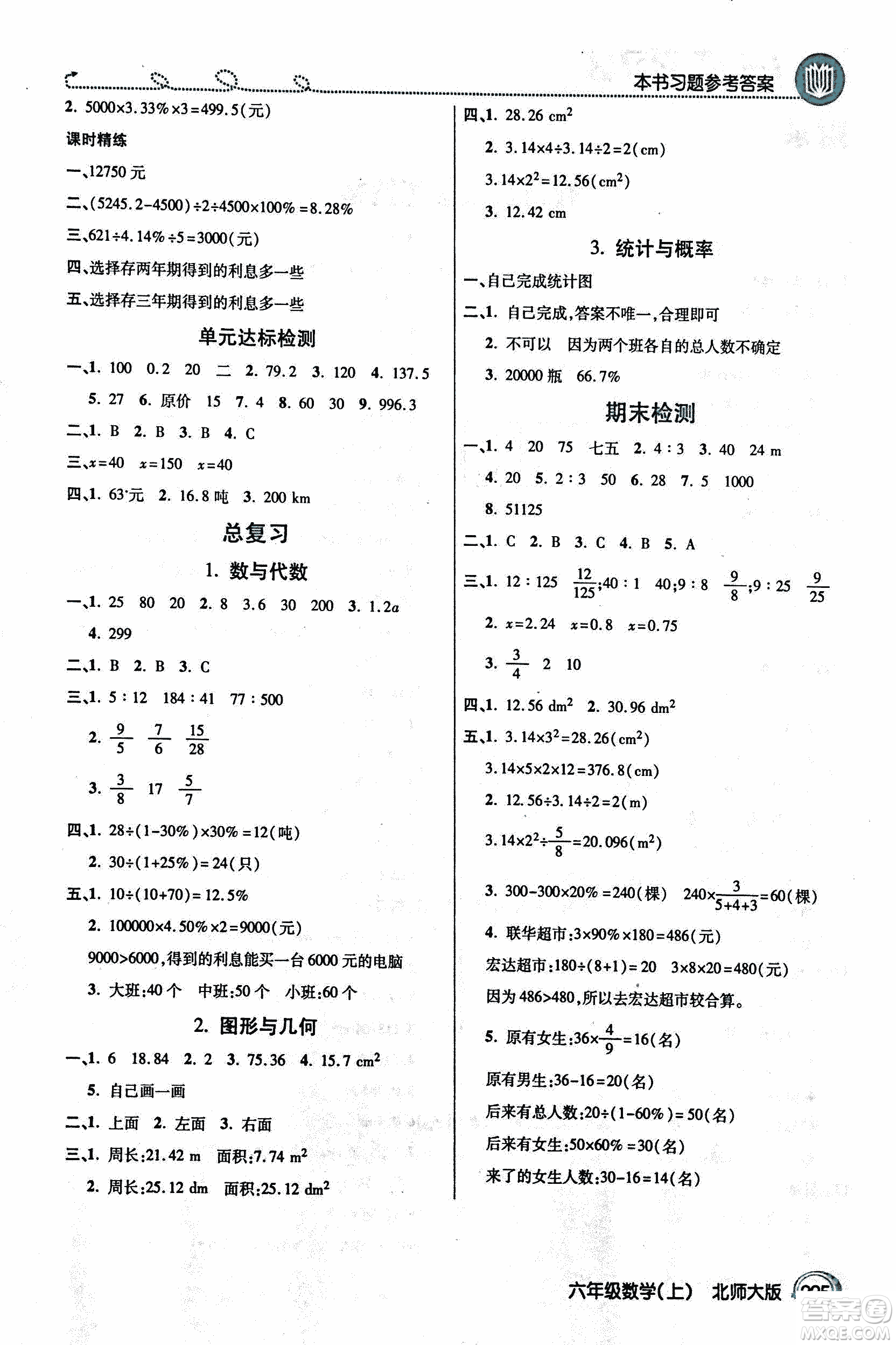 2018年小學(xué)數(shù)學(xué)倍速學(xué)習(xí)法六年級上冊北師大版參考答案