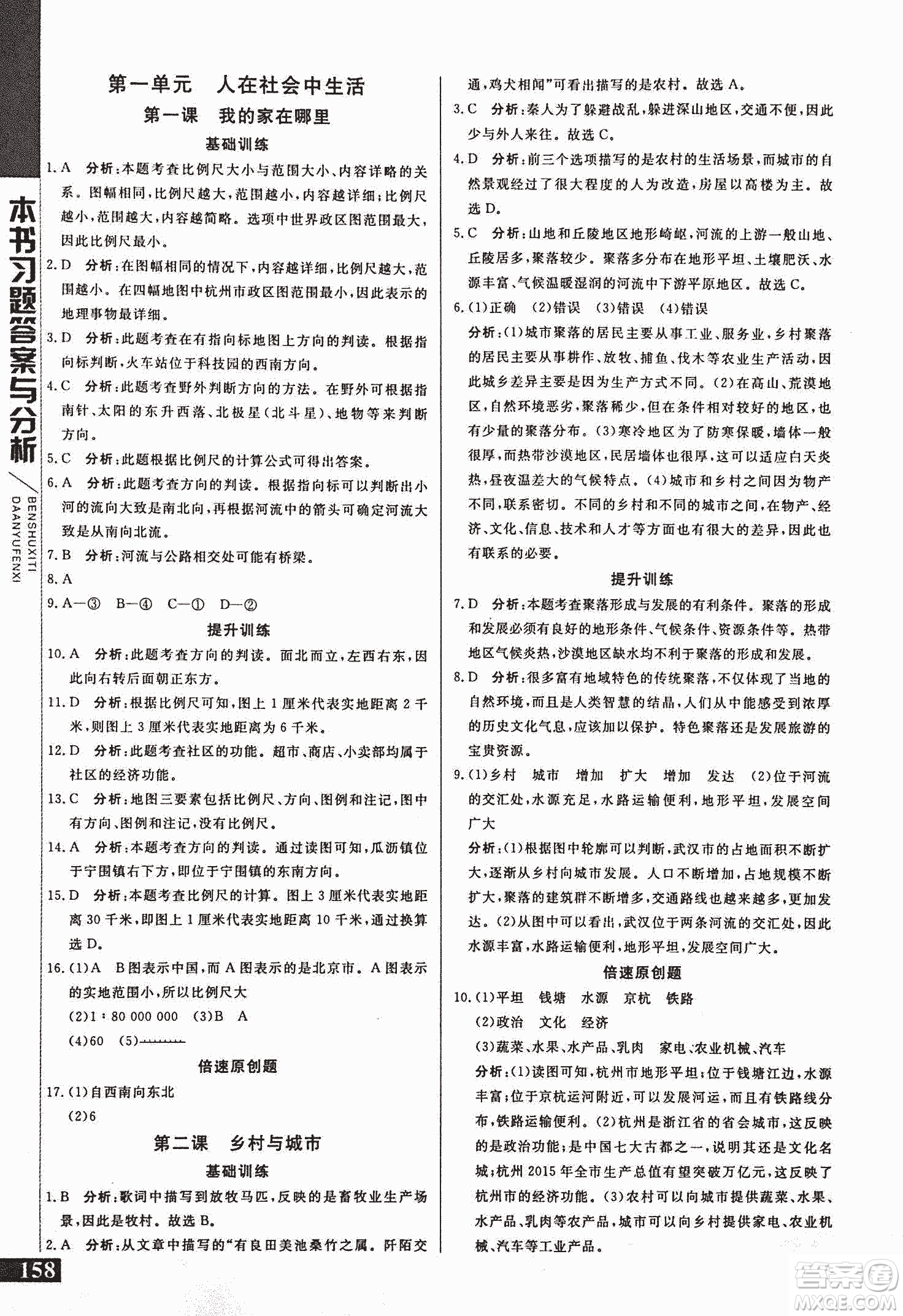 2018年初中倍速學(xué)習(xí)法七年級上歷史與社會人教版參考答案