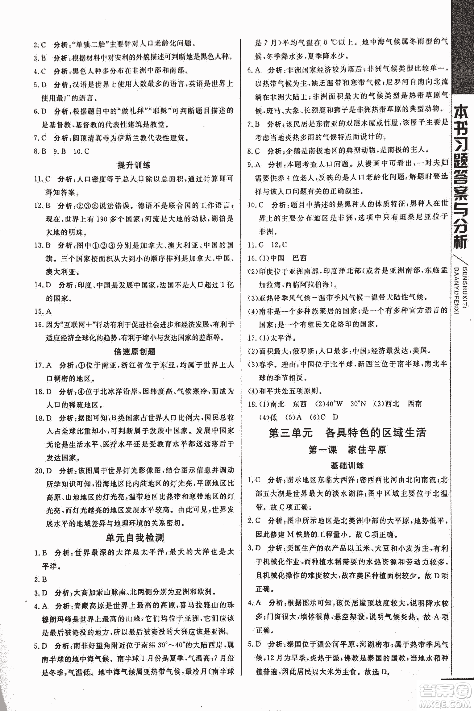 2018年初中倍速學(xué)習(xí)法七年級上歷史與社會人教版參考答案