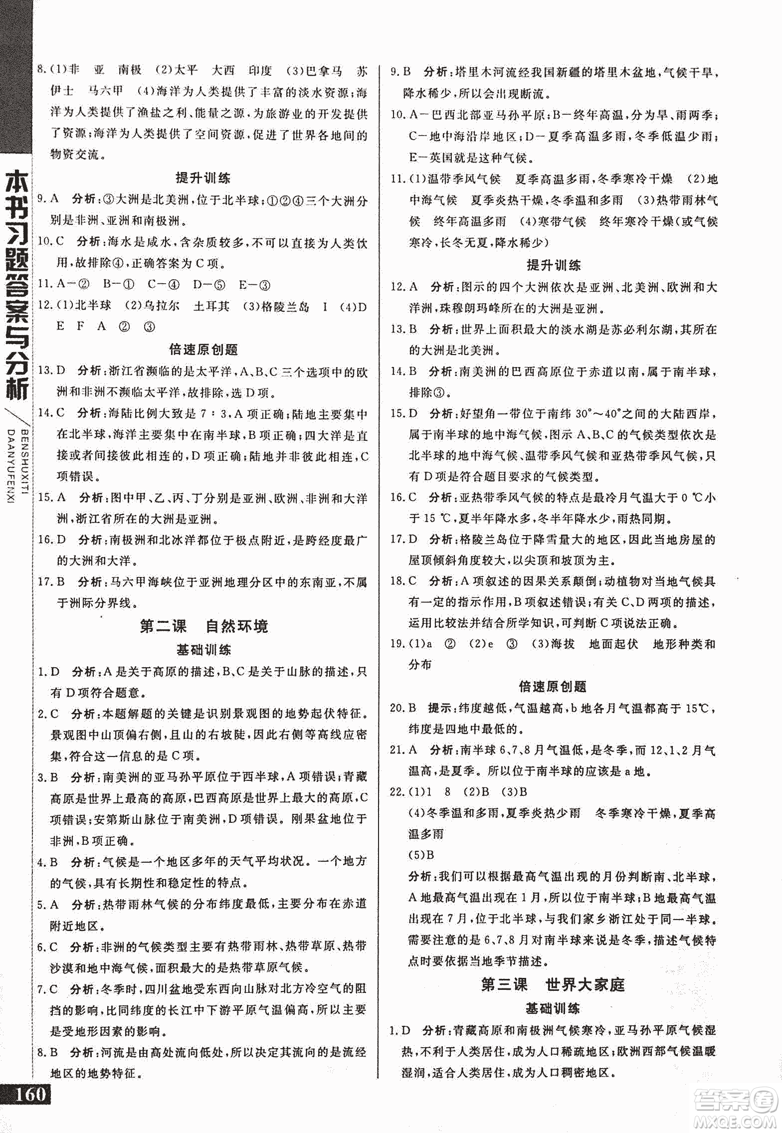 2018年初中倍速學(xué)習(xí)法七年級上歷史與社會人教版參考答案