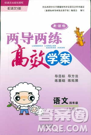 2018新課標(biāo)兩導(dǎo)兩練高效學(xué)案語文四年級(jí)上語文S版答案