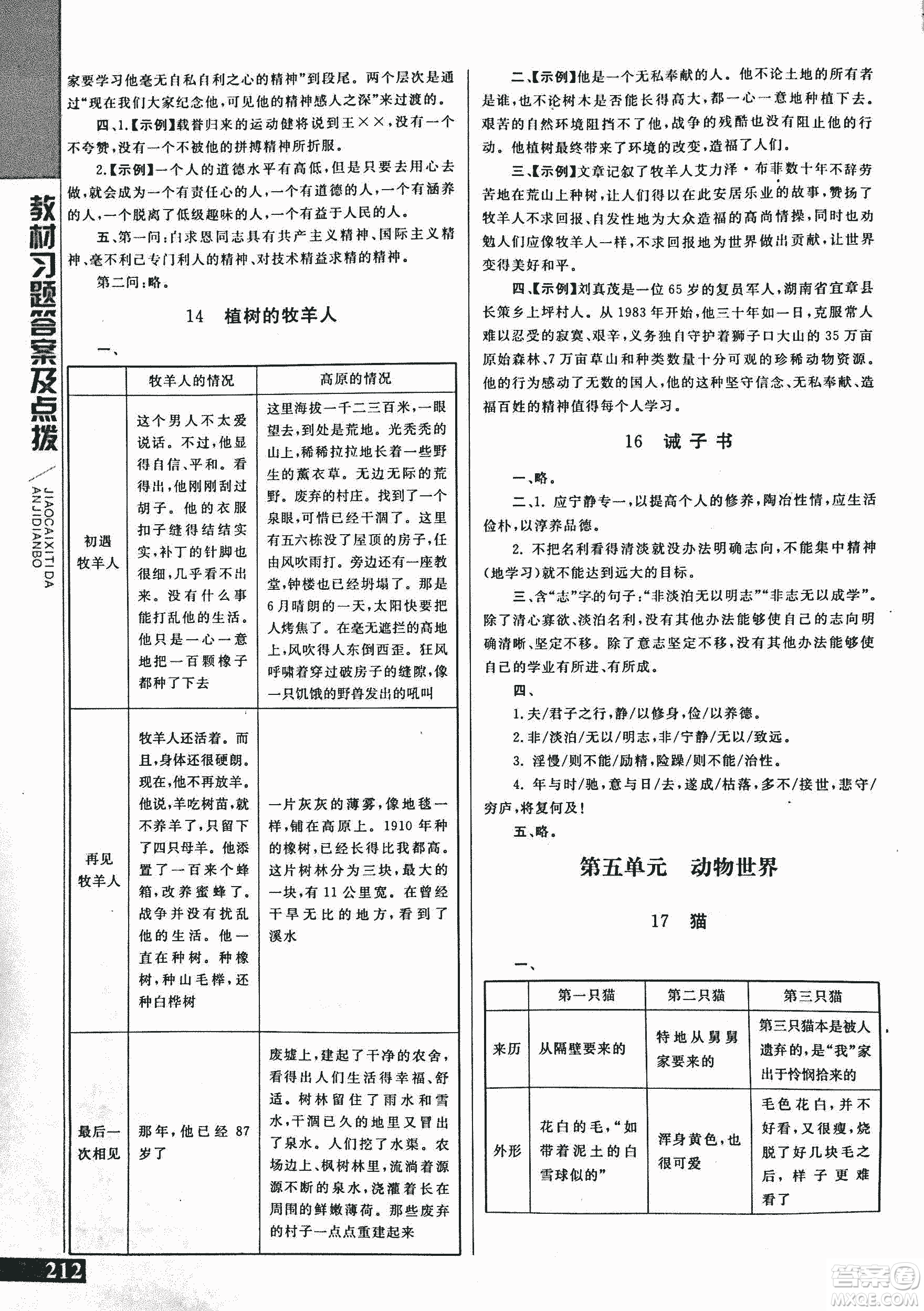 2018年初中倍速學(xué)習(xí)法人教版語文七年級上冊參考答案