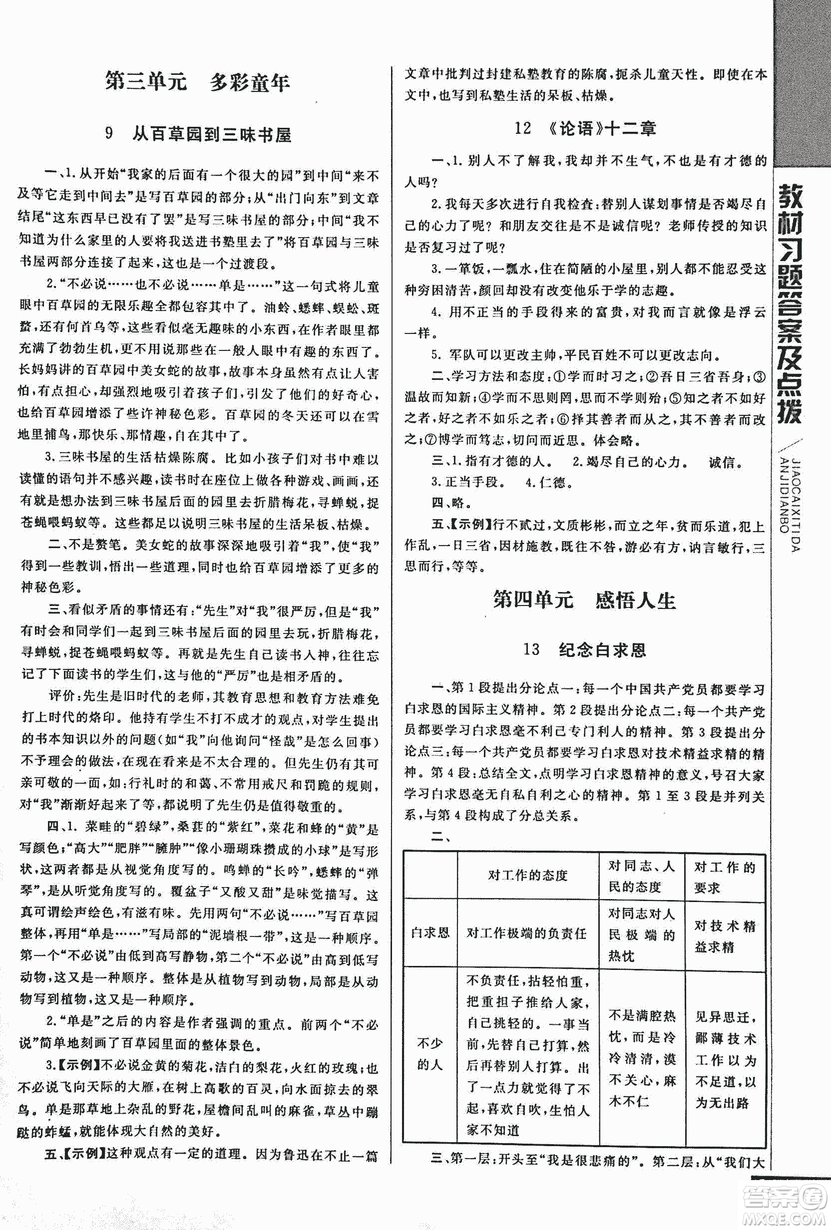 2018年初中倍速學(xué)習(xí)法人教版語文七年級上冊參考答案