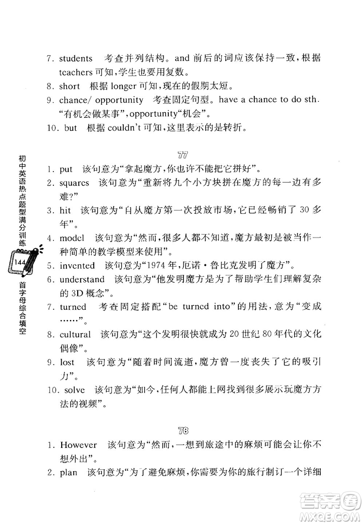 龍騰英語初中英語熱點題型滿分訓(xùn)練首字母綜合填空答案