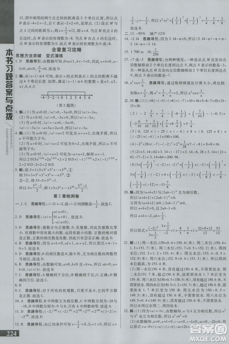 萬向思維2018初中倍速學習法七年級數(shù)學上冊華師大版參考答案