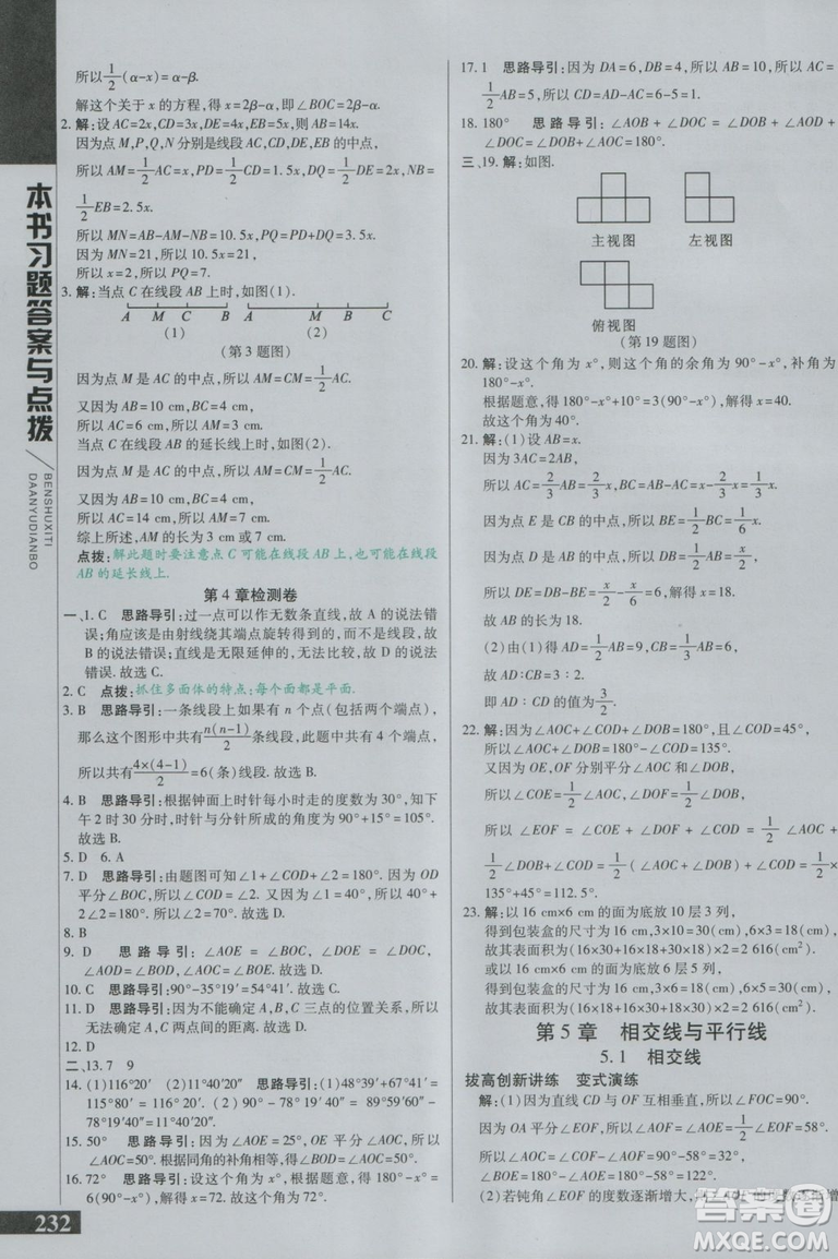 萬向思維2018初中倍速學習法七年級數(shù)學上冊華師大版參考答案