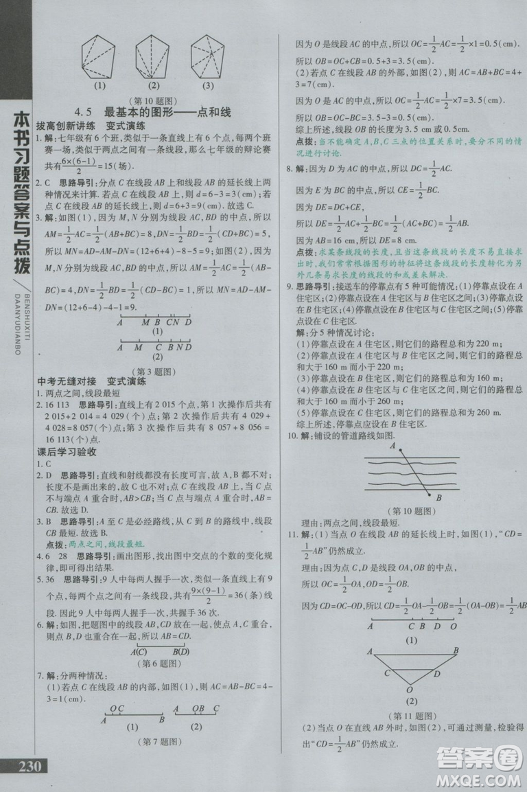 萬向思維2018初中倍速學習法七年級數(shù)學上冊華師大版參考答案