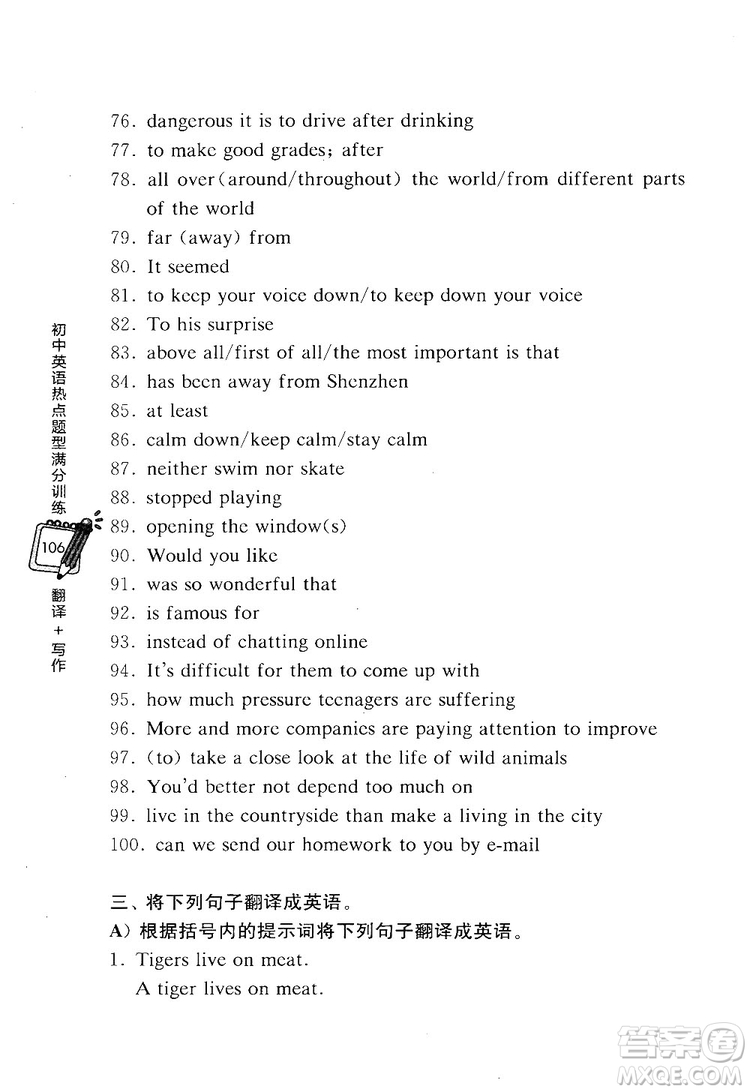 龍騰英語(yǔ)2018初中英語(yǔ)熱點(diǎn)題型滿分訓(xùn)練翻譯+寫(xiě)作答案