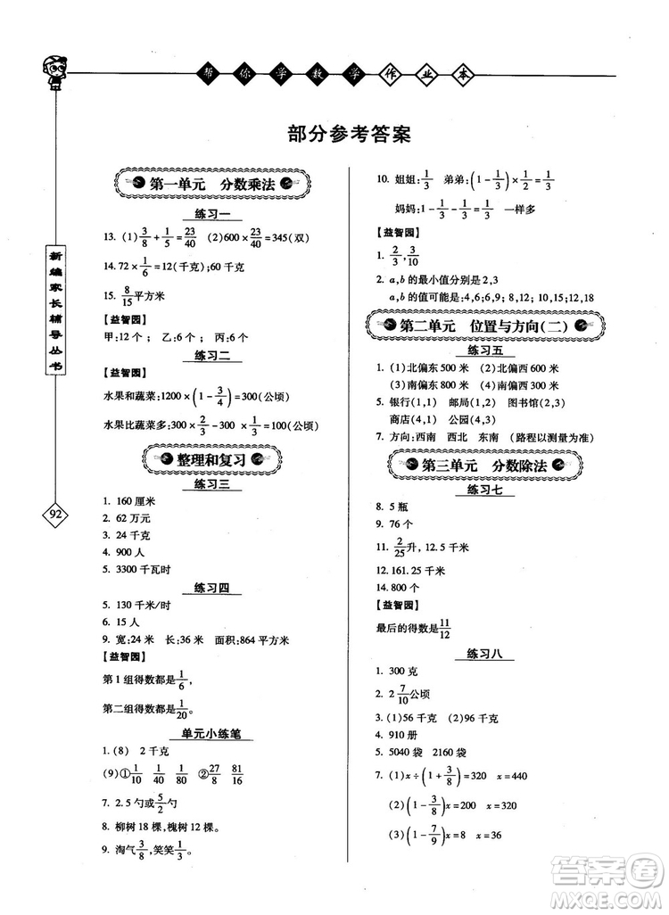 2018年幫你學數(shù)學作業(yè)本小學六年級上配合國家新課程答案