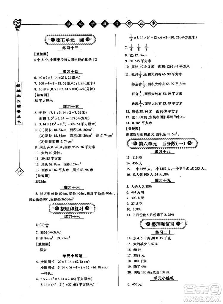 2018年幫你學數(shù)學作業(yè)本小學六年級上配合國家新課程答案