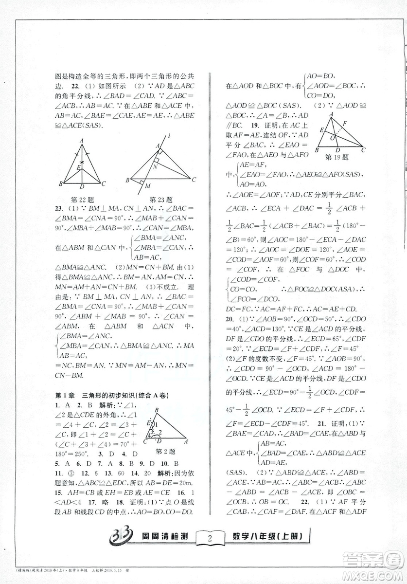 9787545423587周周清檢測數(shù)學(xué)八年級上冊2018浙教版精英版答案